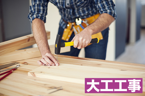 大工工事