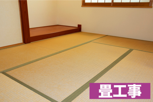畳工事