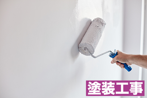 塗装工事