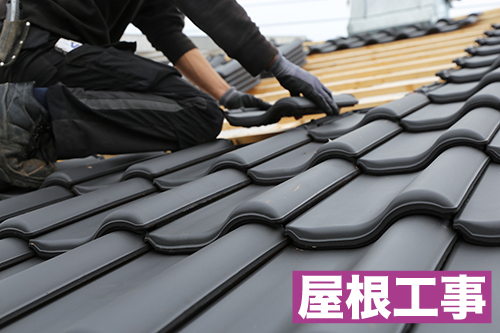 屋根工事