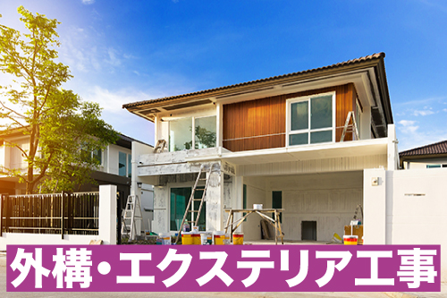 外構、エクステリア工事