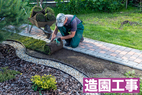 造園工事