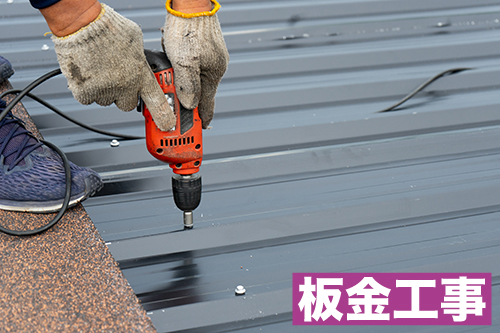 板金工事