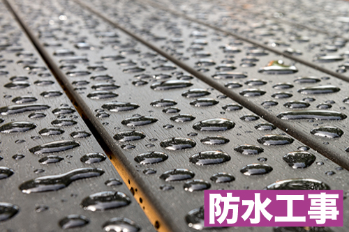 防水工事