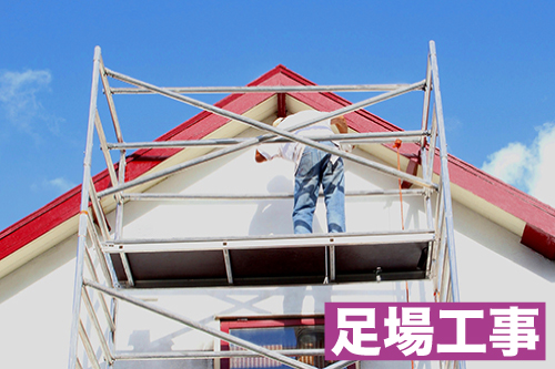 足場工事