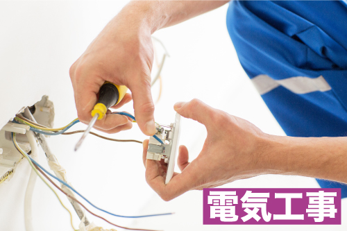 電気工事