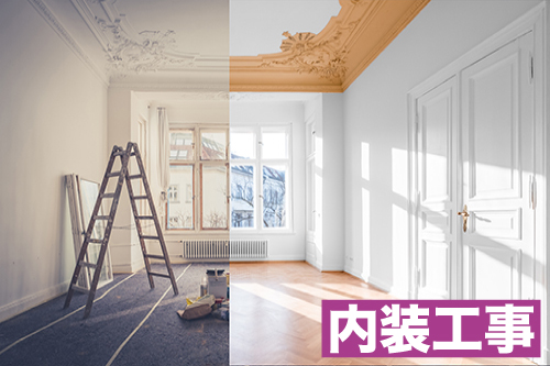 内装工事