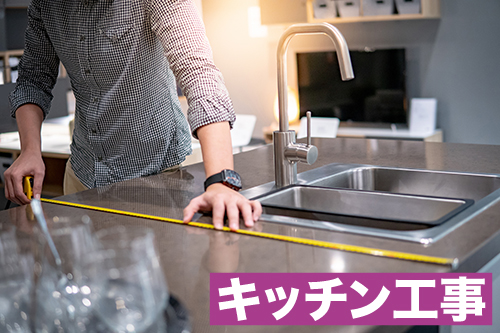 キッチン工事