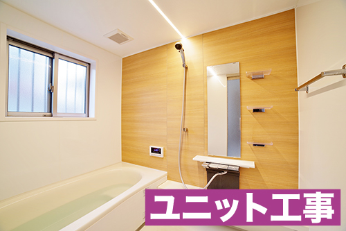 ユニット工事