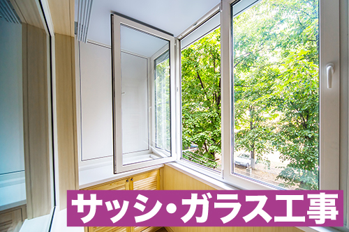 サッシ、ガラス工事
