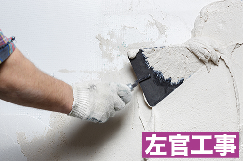 左官工事