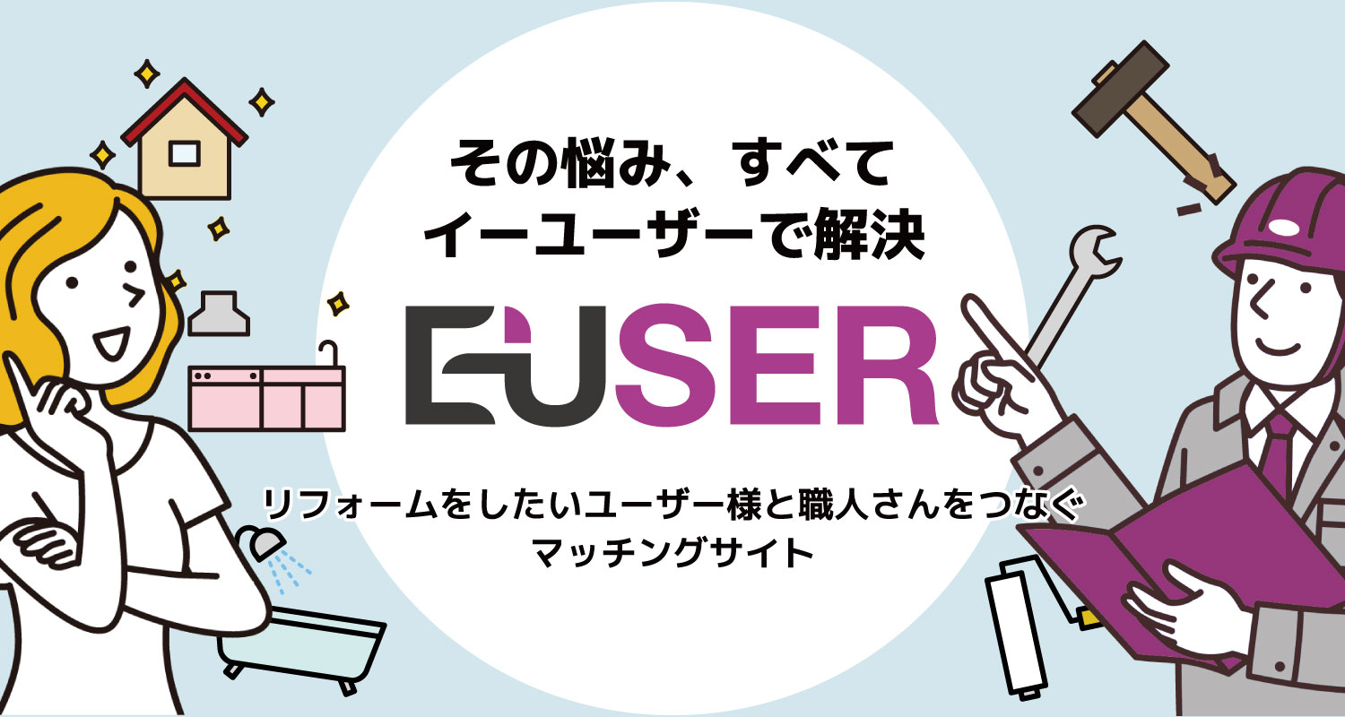 その悩み、すべて イーユーザーで解決 ユーザーと職人をつなぐ マッチングサイト