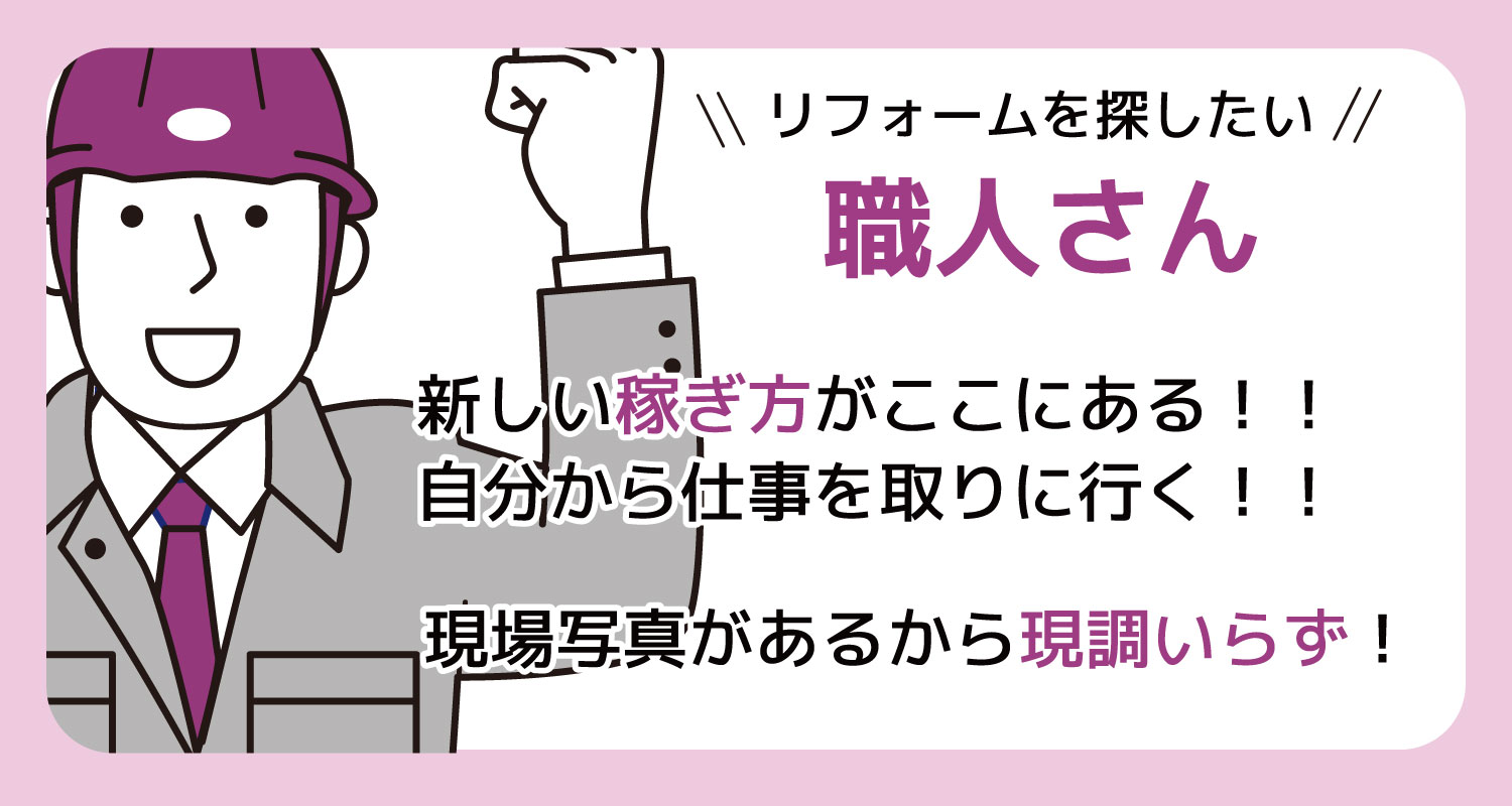 職人さん、感謝をもっとしてもらいませんか?